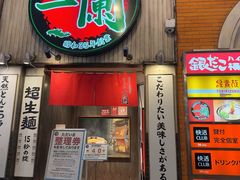 -一蘭拉面(新宿中央东口店)