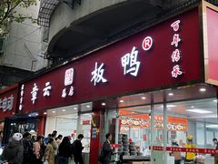 -章云板鸭(总店)