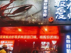-龙巢盱眙龙虾·牛蛙·烧烤宵夜(八卦岭店)