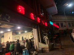 门面-酒友老火锅(渝中店)