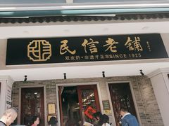 -民信老铺(双皮奶博物馆店)
