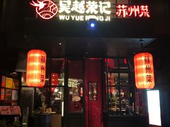 -吴越荣记苏州菜·松鼠桂鱼 100% 活鱼现做(月光码头店)