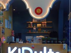 -KIDults童伴儿亲子餐厅(达美中心广场店)