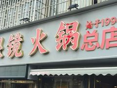 -陈眼镜火锅(总店)