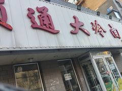 -顺通大冷面(吉祥店)