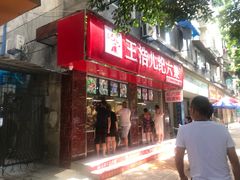 门面-王浩儿纪六孃甜皮鸭(乐山总店)