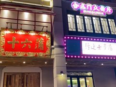 门面-十六蒲(桂林路店)