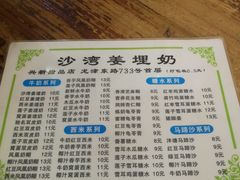 菜单-沙湾姜埋奶(兴新包店)
