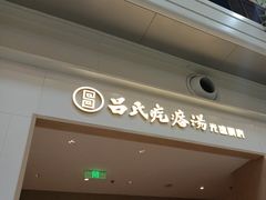 -吕氏疙瘩汤·海鲜新鲁菜(凯德mall新都心店)