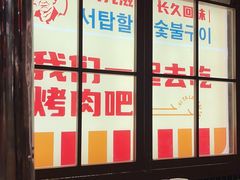-西塔老太太泥炉烤肉(北京双井店)