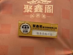 -聚鑫阁江浙菜·非遗传承技艺(青村帝华园店)