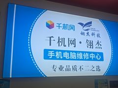 -千机网·翎杰手机电脑维修中心(上海海阳路店)