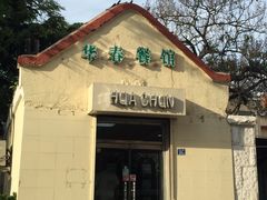 -华春餐馆(鱼山路店)