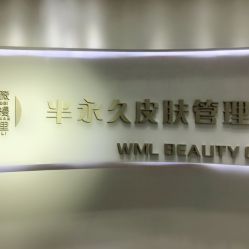 -薇漫里纹眉半永久连锁品牌