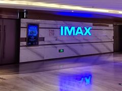 -英皇电影城(英皇集团中心IMAX店)