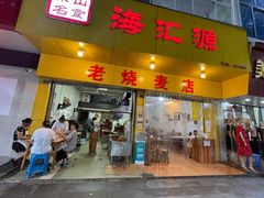 门面-海汇源老烧麦店(东大街总店)