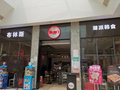 门面-布林斯深盘披萨(SM广场店)