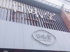 -口味堂(珞喻路店)