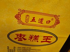 -五道口枣糕王(成府路店)