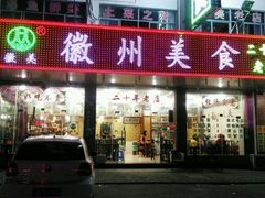 门面-徽州美食(三十年老店)