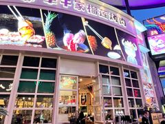 -犟牛家·榴莲烤肉(五棵松店)