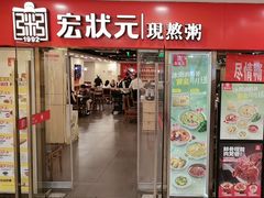 -宏状元现熬粥·京味菜(五棵松店)