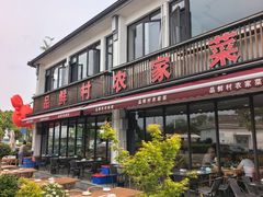 -品鲜村农家菜·阳澄湖大闸蟹(总店)