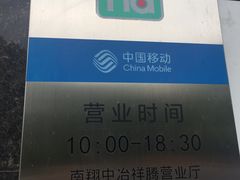 -中国移动(中冶祥腾城市广场店)