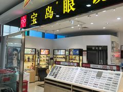 -宝岛眼镜(苏州浒关店)