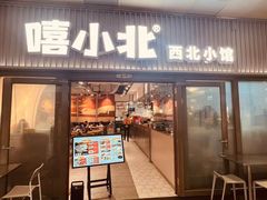 -嘻小北·兰州清汤牛肉面(太平洋森活天地店)