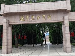 -上海市龙华烈士陵园