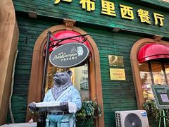 -卢布里西餐厅(总店)