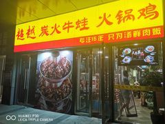 门面-超越炭火牛蛙火锅鸡(河东店)