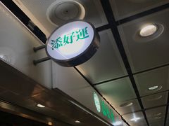 -添好运点心专门店(中环IFC店)