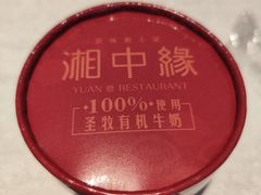 -湘中缘·湖南菜(娄底驻京办店)