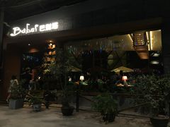 门面-巴别塔法餐舍(朝阳店)