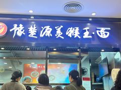 -豫楚源美猴王·面(武商广场店)