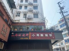 门面-朱记小郑酥烧饼(建康路店)
