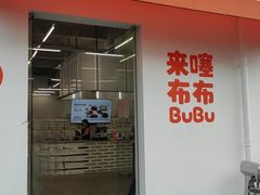 -来噻布布 Lets BUBU