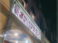门面-新疆喀什烤肉饭店(红松路店)
