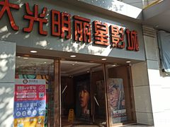 -大光明丽星VIP影城(昌里路杜比全景声店)