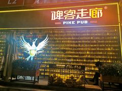 -啤客走廊