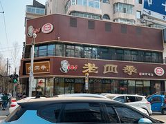 -老四季(南市场店)