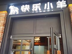 门面-快乐小羊火锅(河西王府井店)