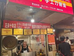-马王庙刀削面馆(四川省交通学院宿舍店)