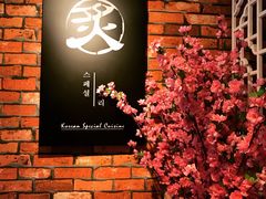 -炙韩料理·部队锅专门店