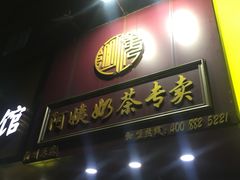 门面-阿姨奶茶专卖(舌涧道杭州惠民路创始店)