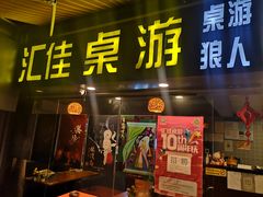 -汇佳桌游剧本咖啡馆(万体馆旗舰店)