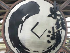 -东钱湖旅游度假区