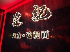 -霆记海鲜·只为这碗面(滨江店)